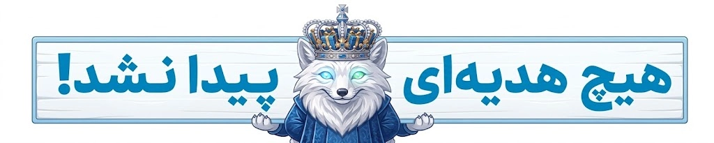 هیچ هدیه‌ای پیدا نشد!